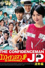 The Confidence Man JP: Princess